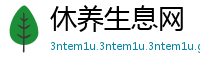 休养生息网
